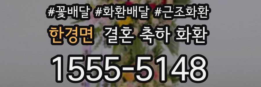 한경면 결혼 축하 화환