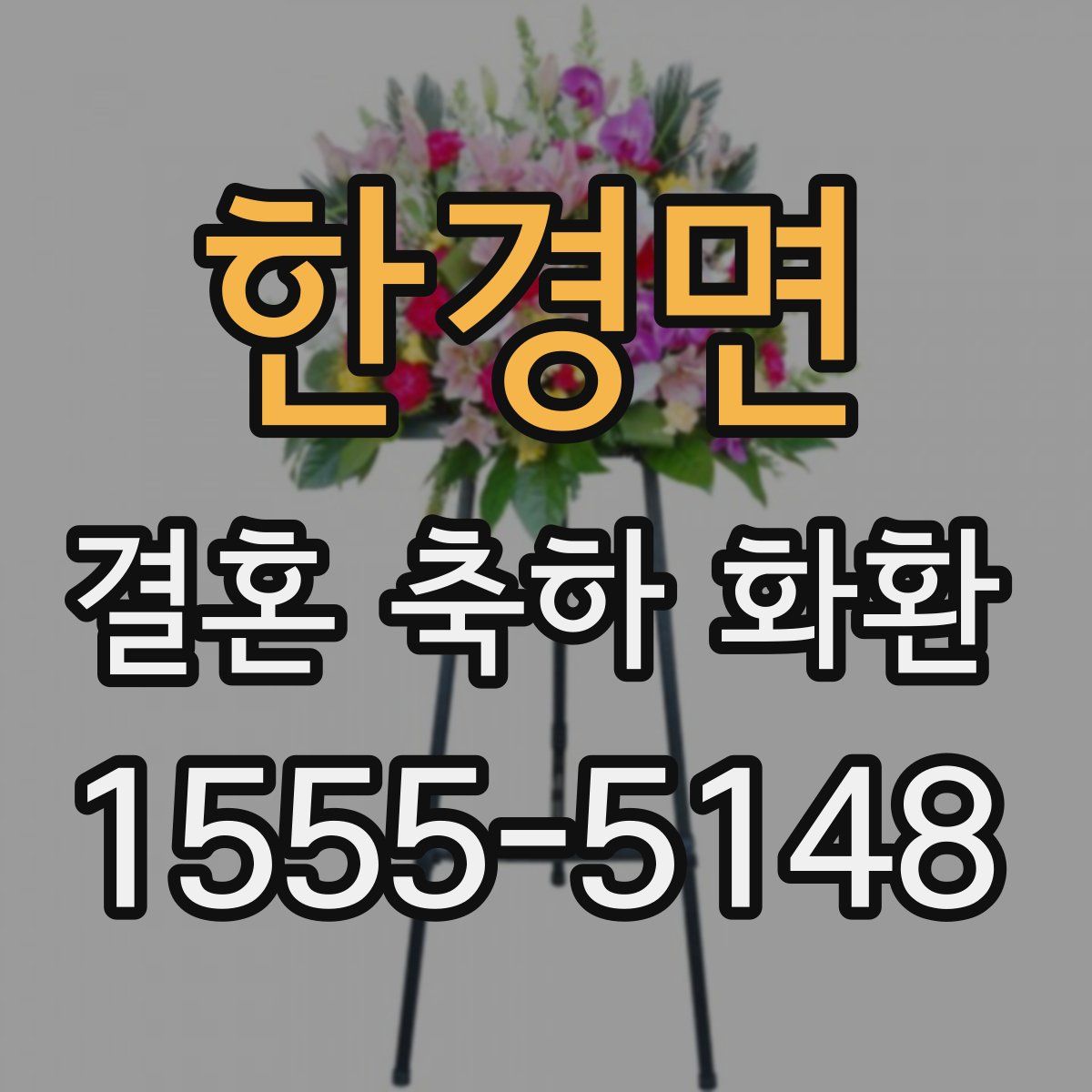 한경면 결혼 축하 화환
