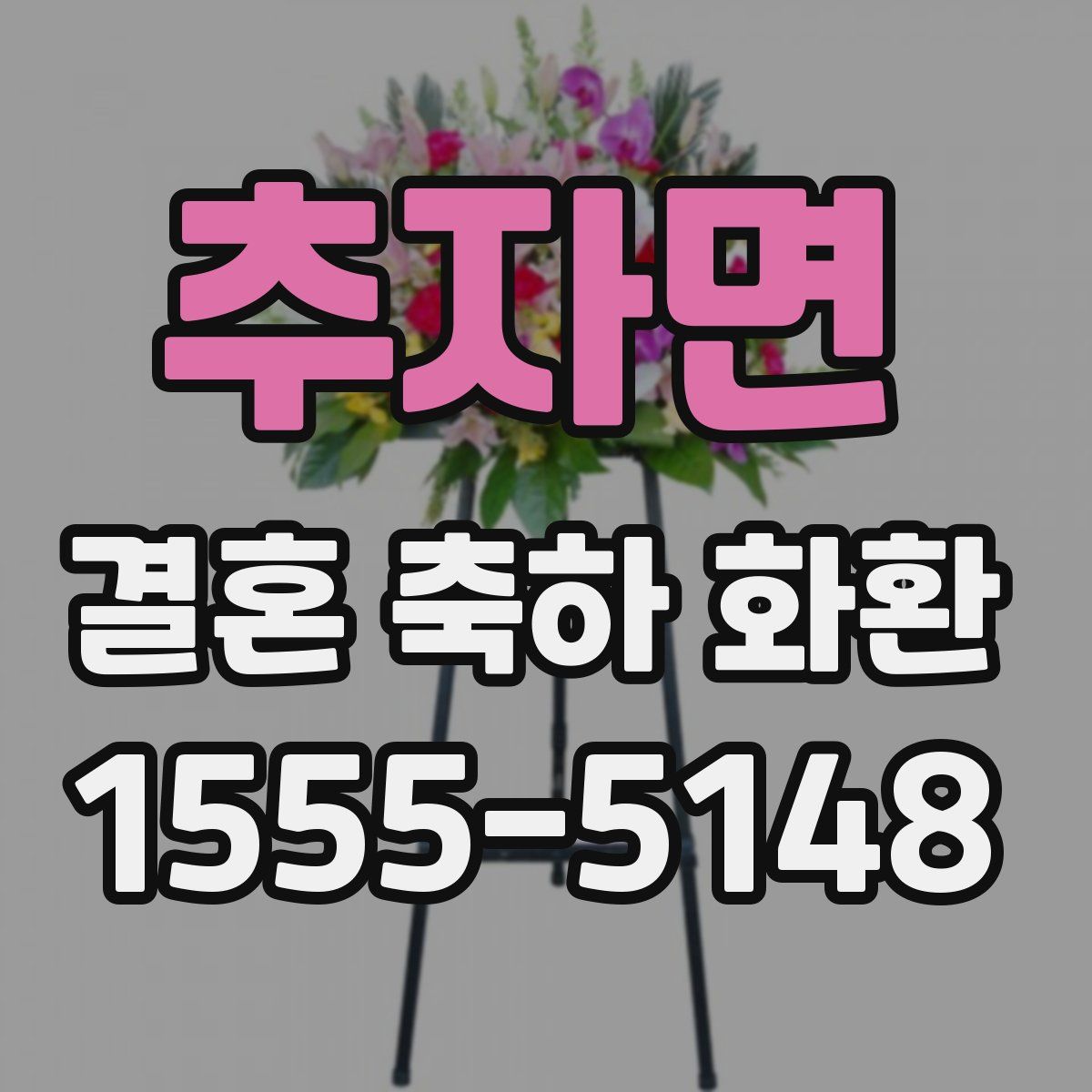 추자면 결혼 축하 화환