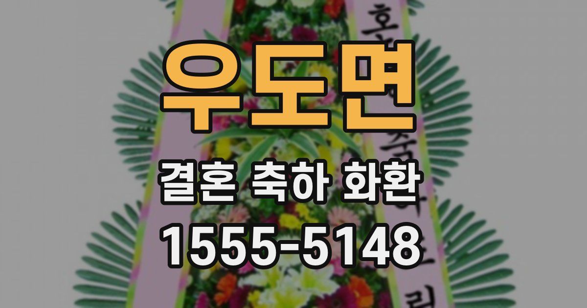 우도면 결혼 축하 화환