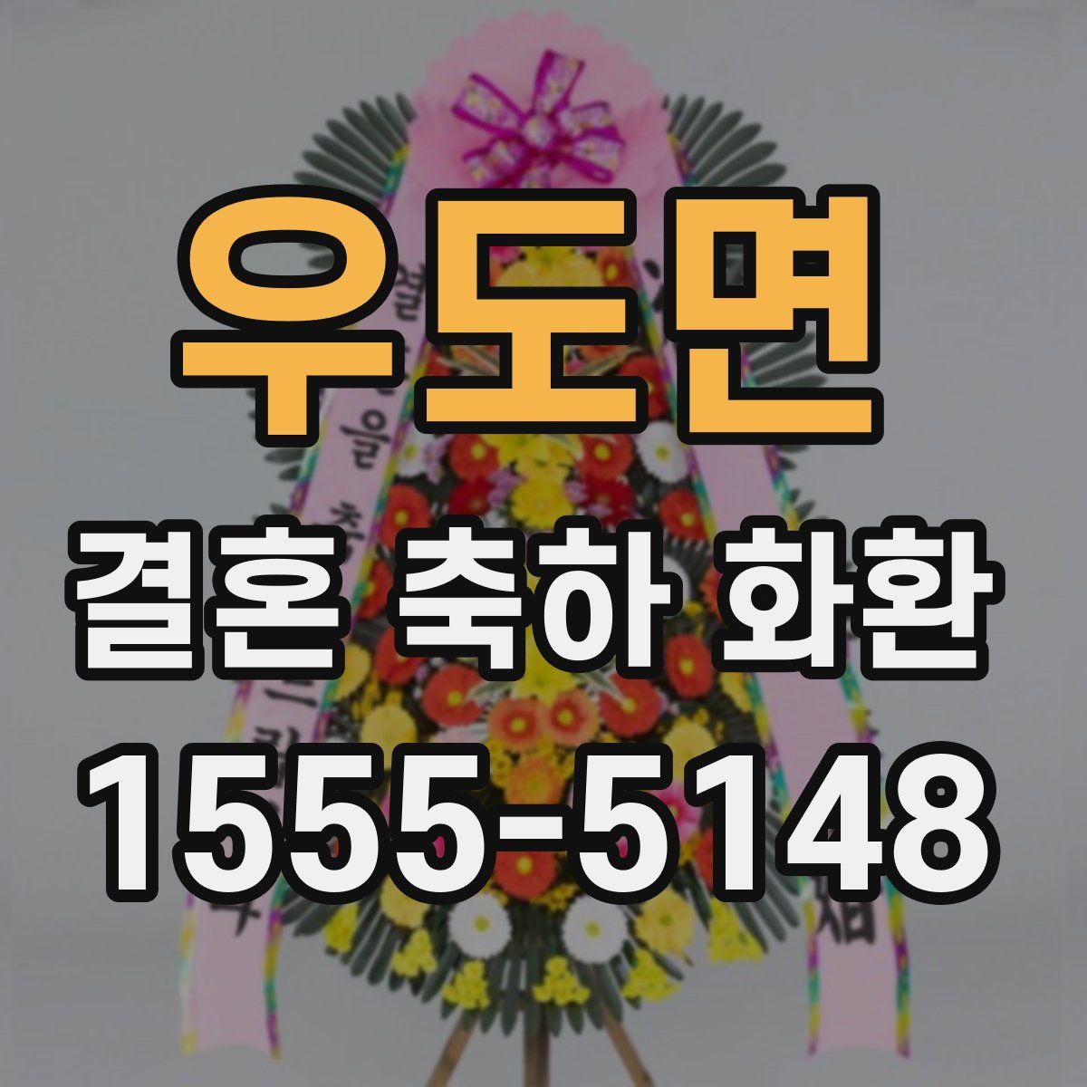 우도면 결혼 축하 화환