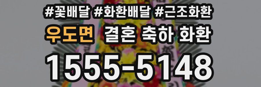 우도면 결혼 축하 화환
