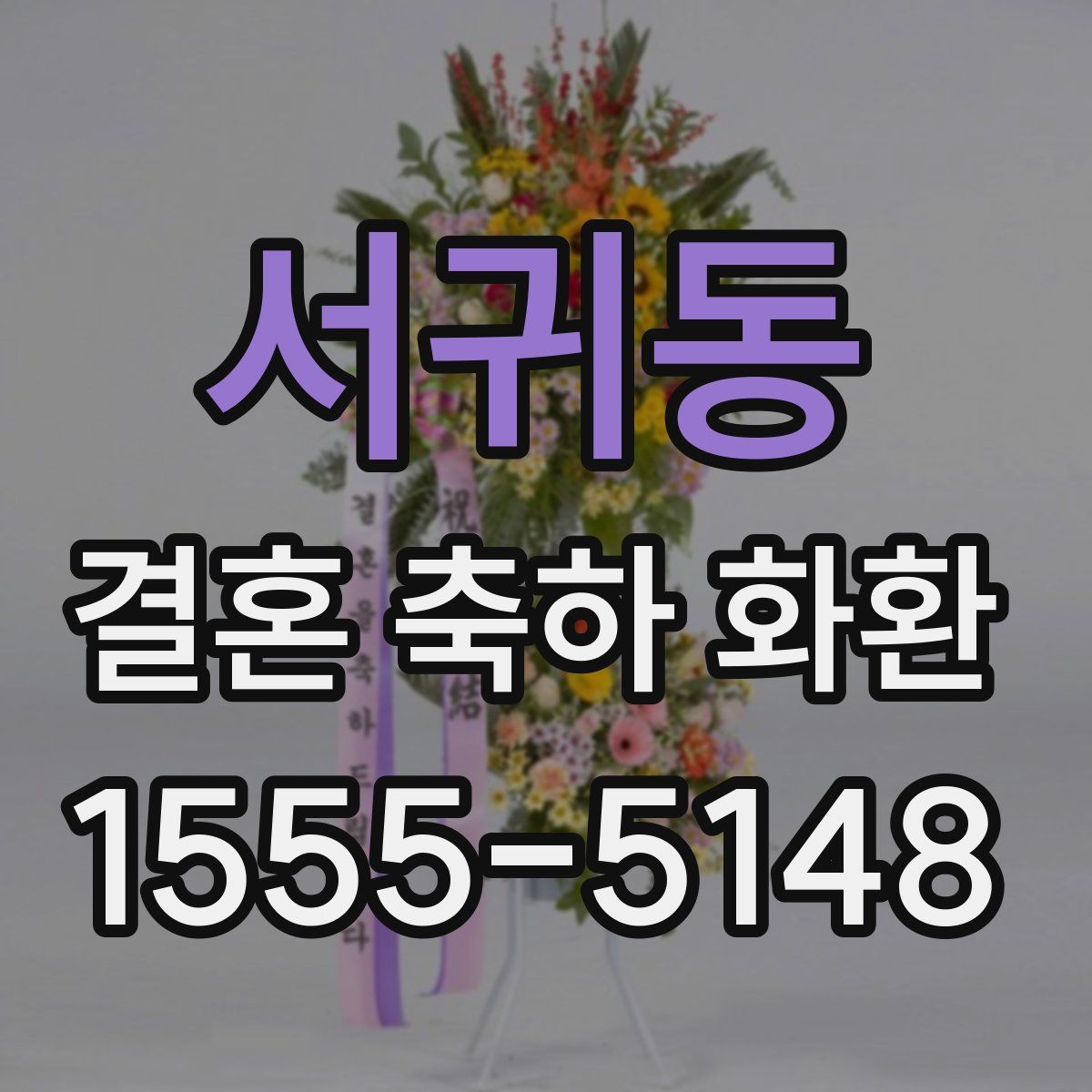 서귀동 결혼 축하 화환
