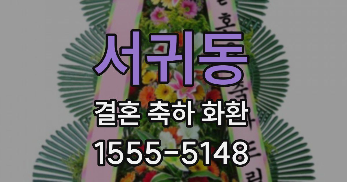서귀동 결혼 축하 화환