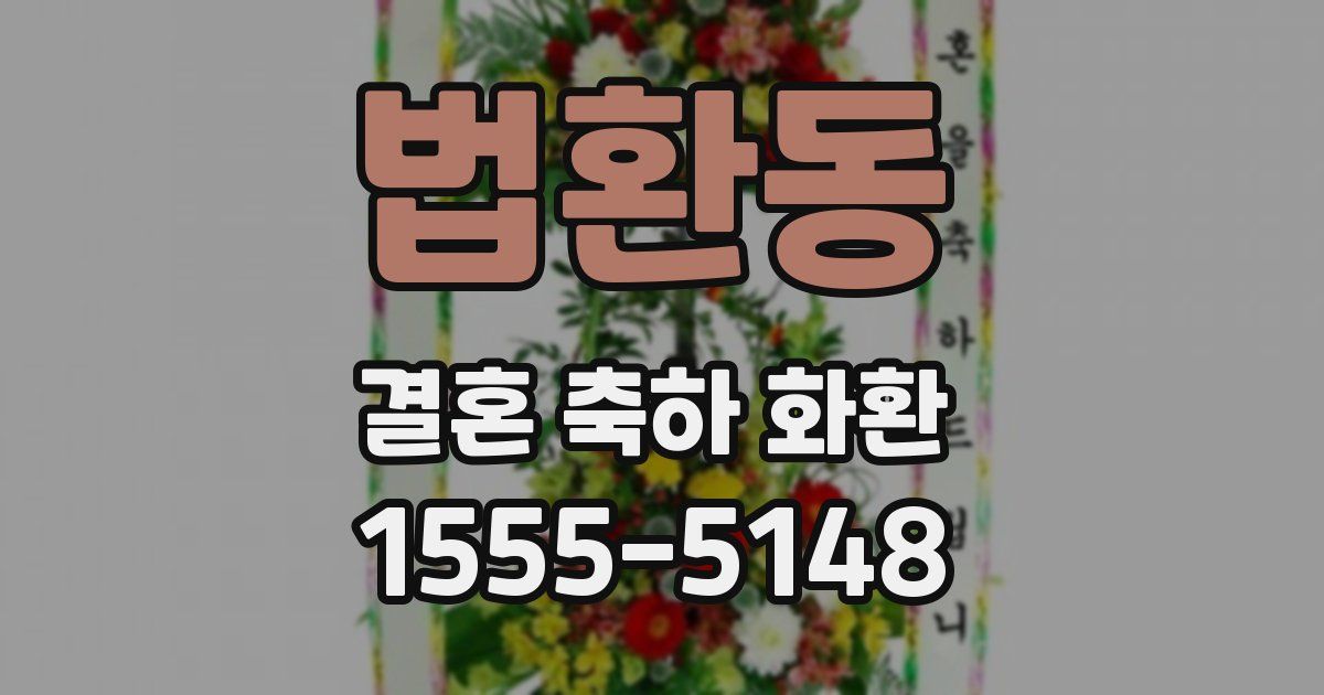 법환동 결혼 축하 화환