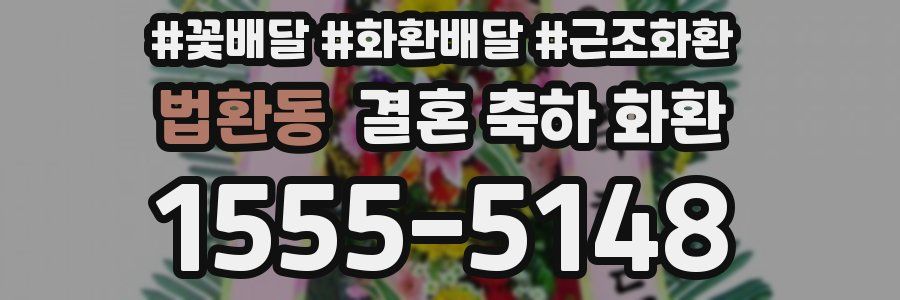 법환동 결혼 축하 화환