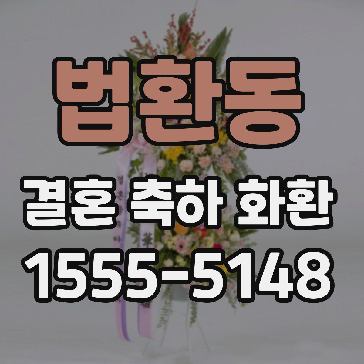법환동 결혼 축하 화환