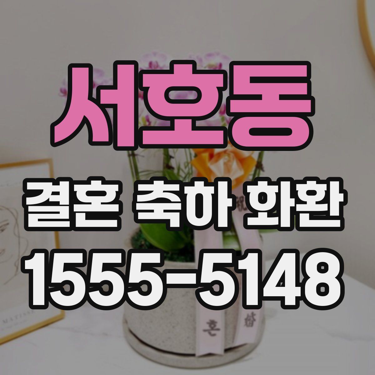 서호동 결혼 축하 화환