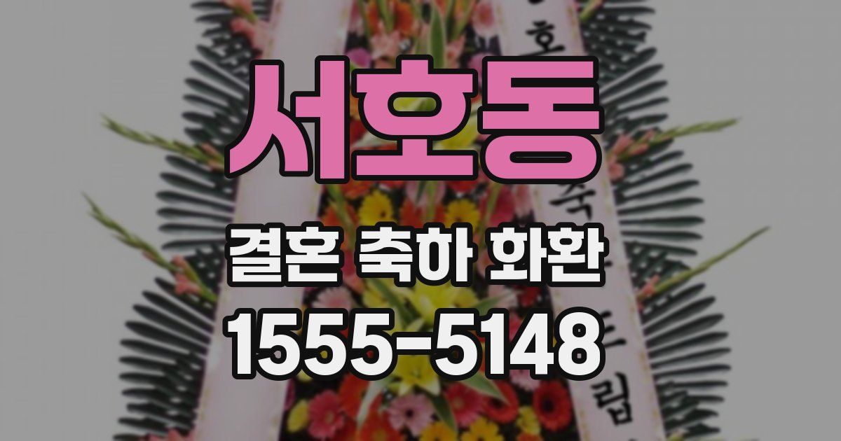 서호동 결혼 축하 화환