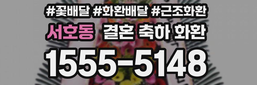 서호동 결혼 축하 화환