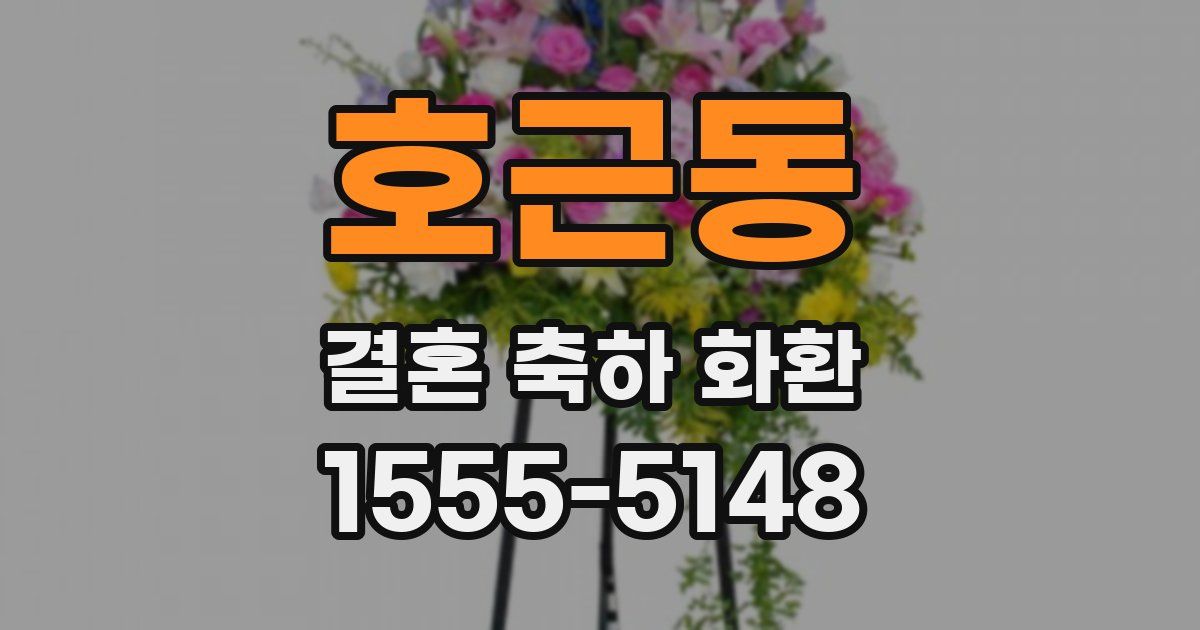 호근동 결혼 축하 화환