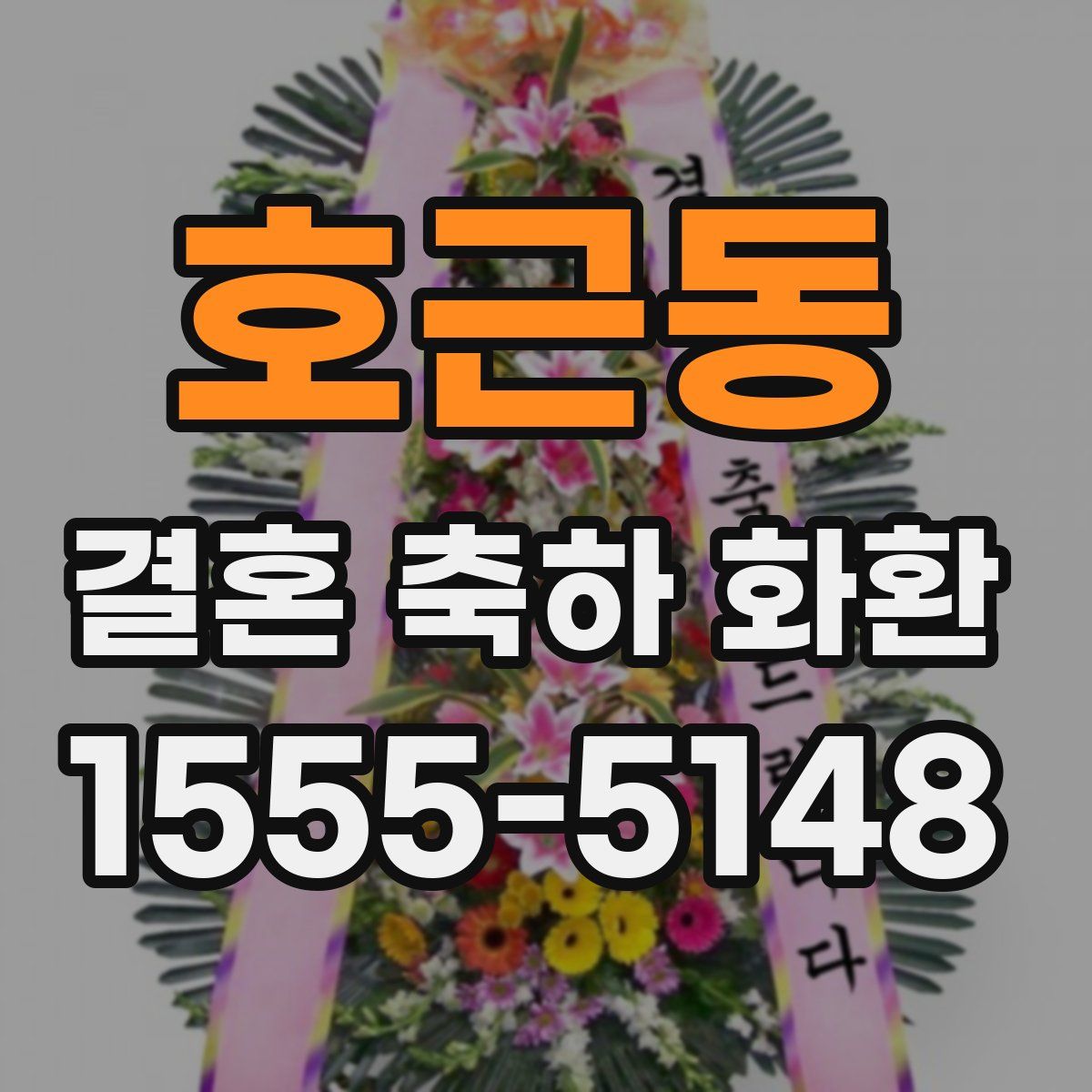 호근동 결혼 축하 화환
