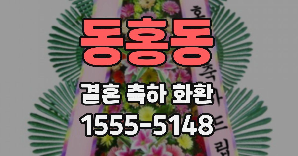 동홍동 결혼 축하 화환
