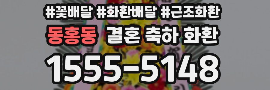 동홍동 결혼 축하 화환
