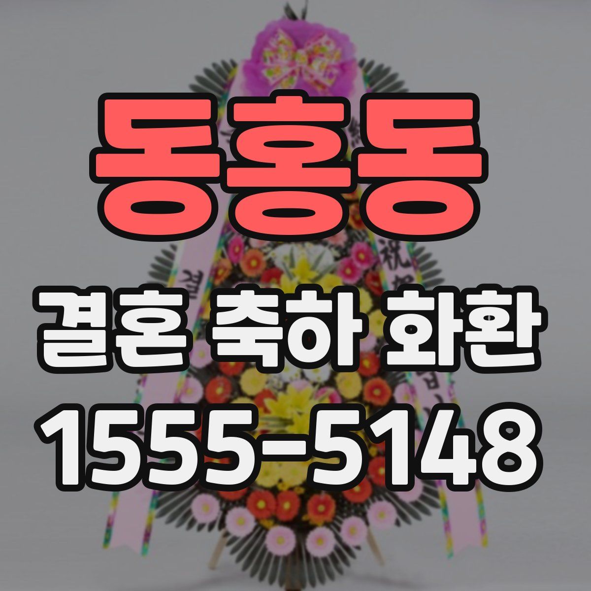 동홍동 결혼 축하 화환