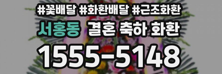 서홍동 결혼 축하 화환
