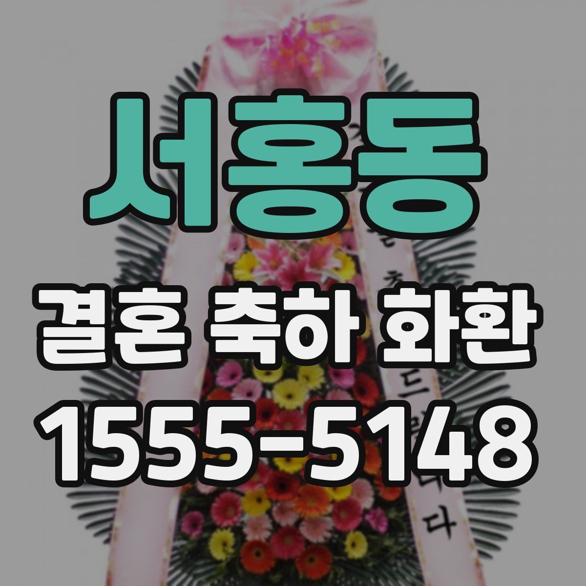 서홍동 결혼 축하 화환