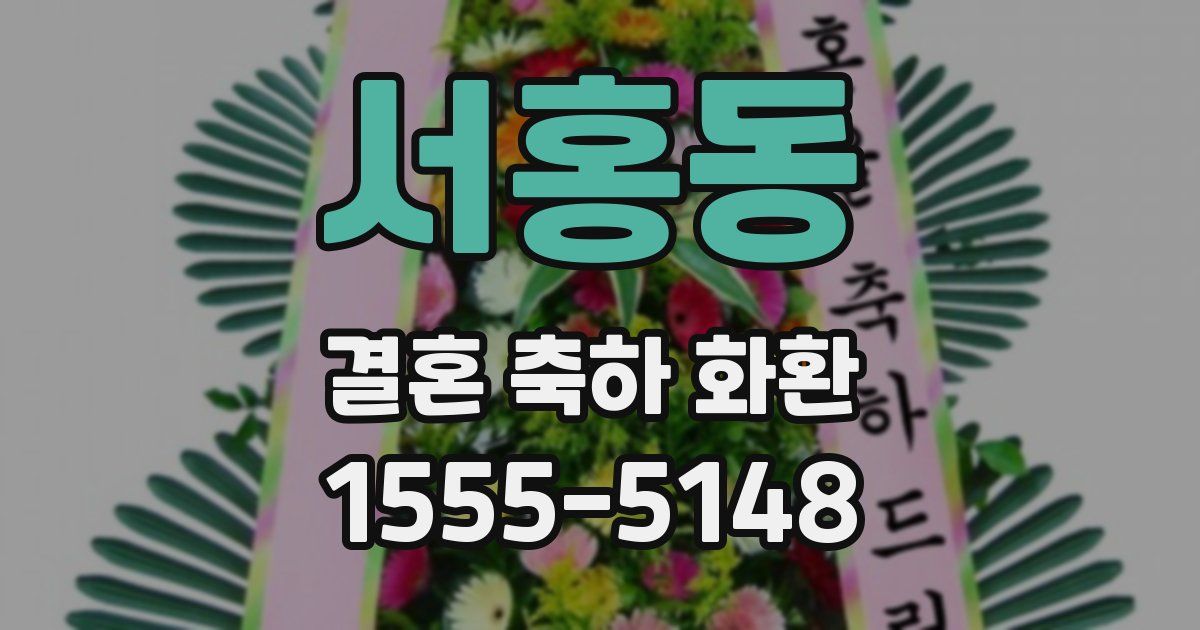 서홍동 결혼 축하 화환
