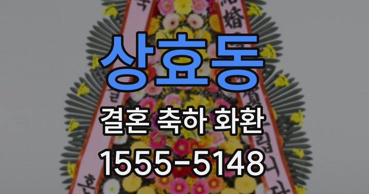 상효동 결혼 축하 화환