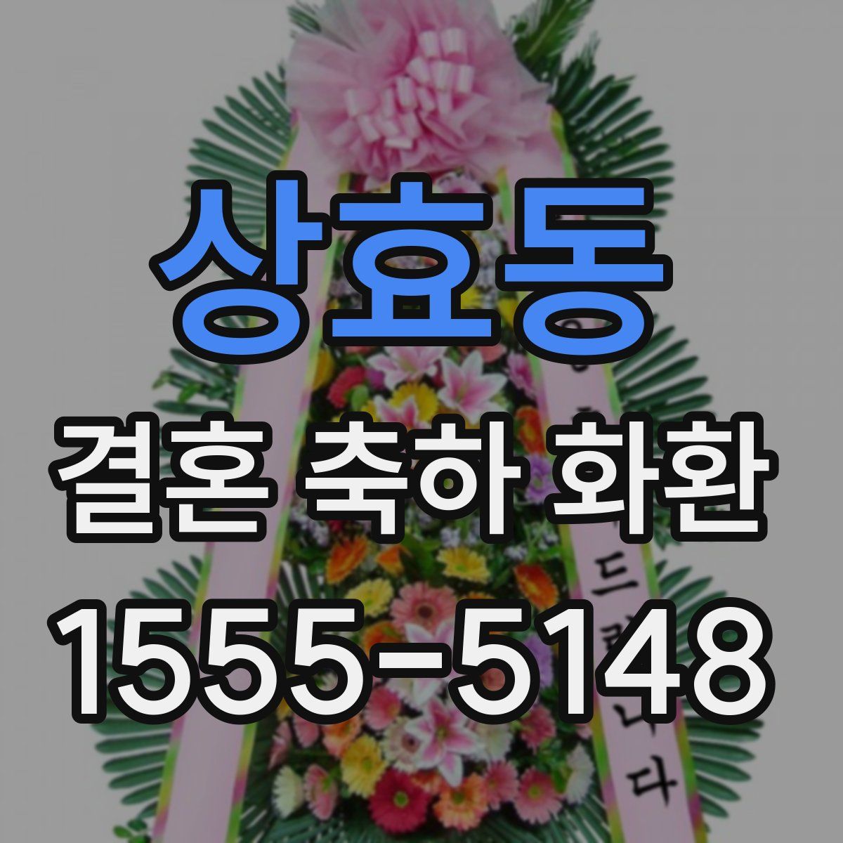 상효동 결혼 축하 화환
