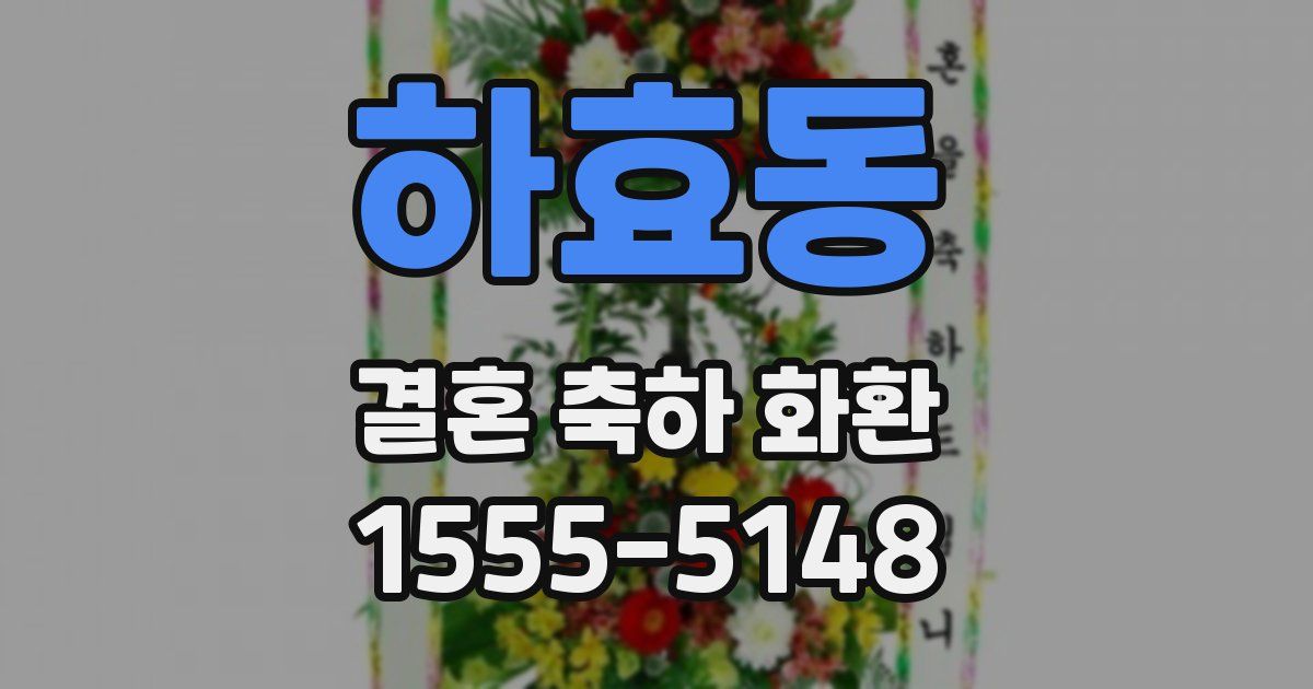 하효동 결혼 축하 화환