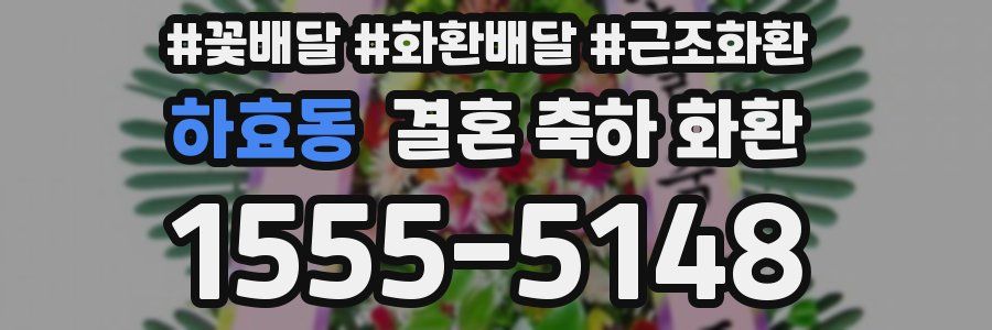 하효동 결혼 축하 화환