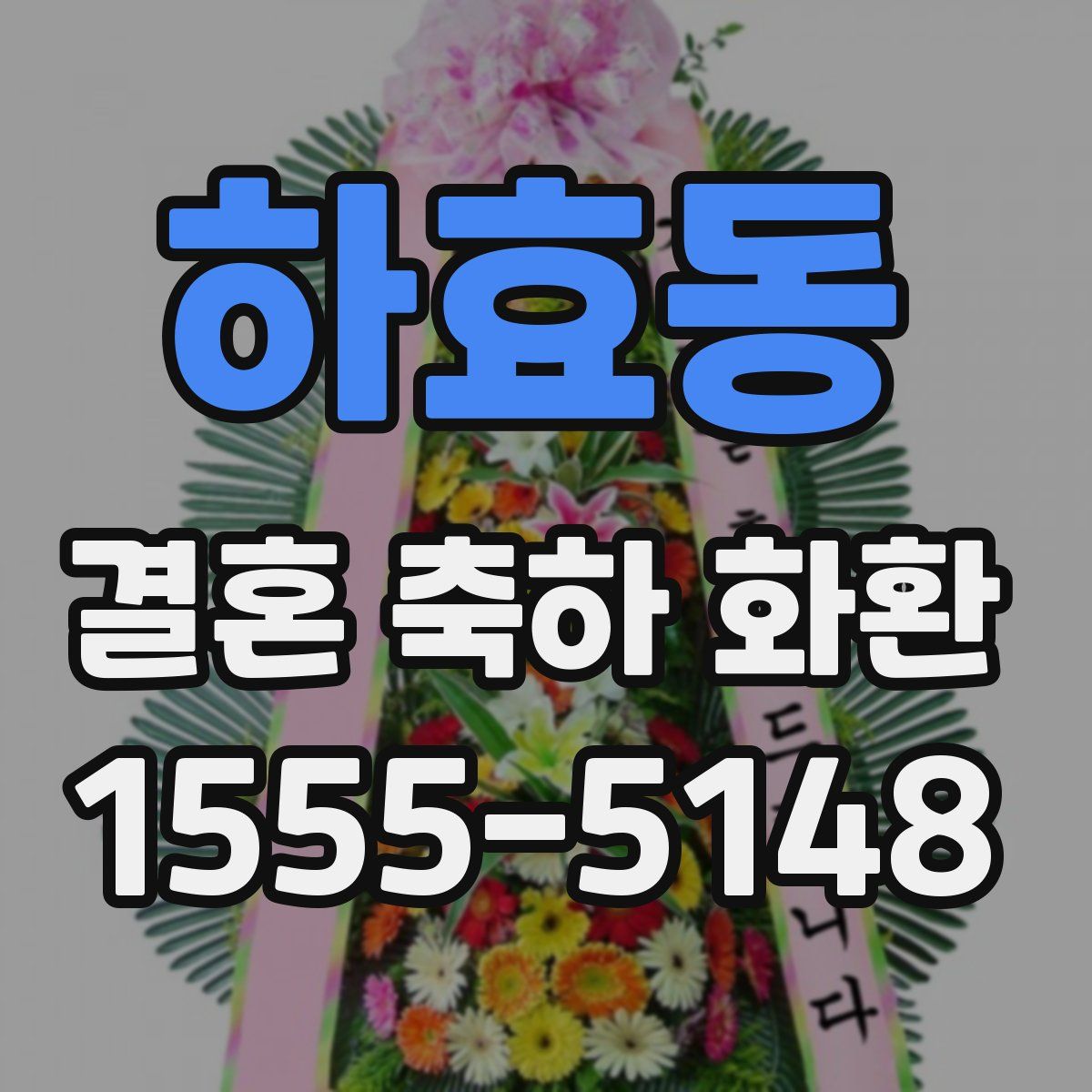 하효동 결혼 축하 화환