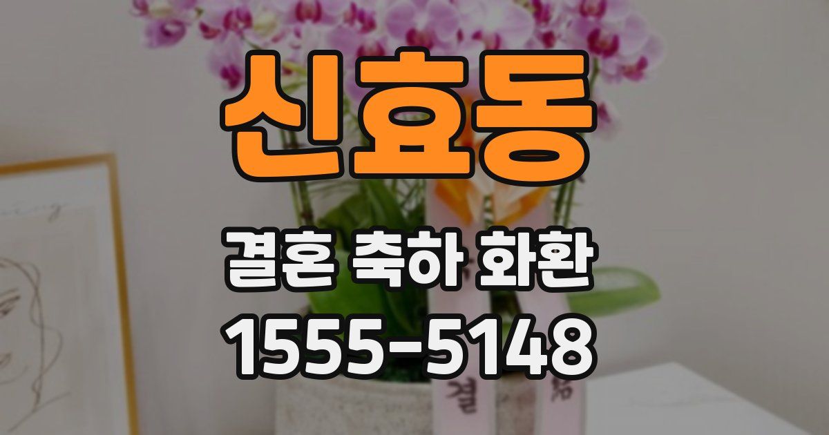 신효동 결혼 축하 화환