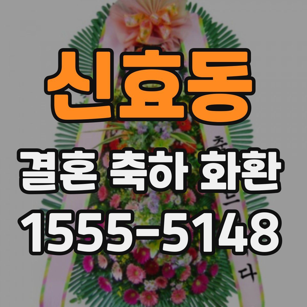 신효동 결혼 축하 화환