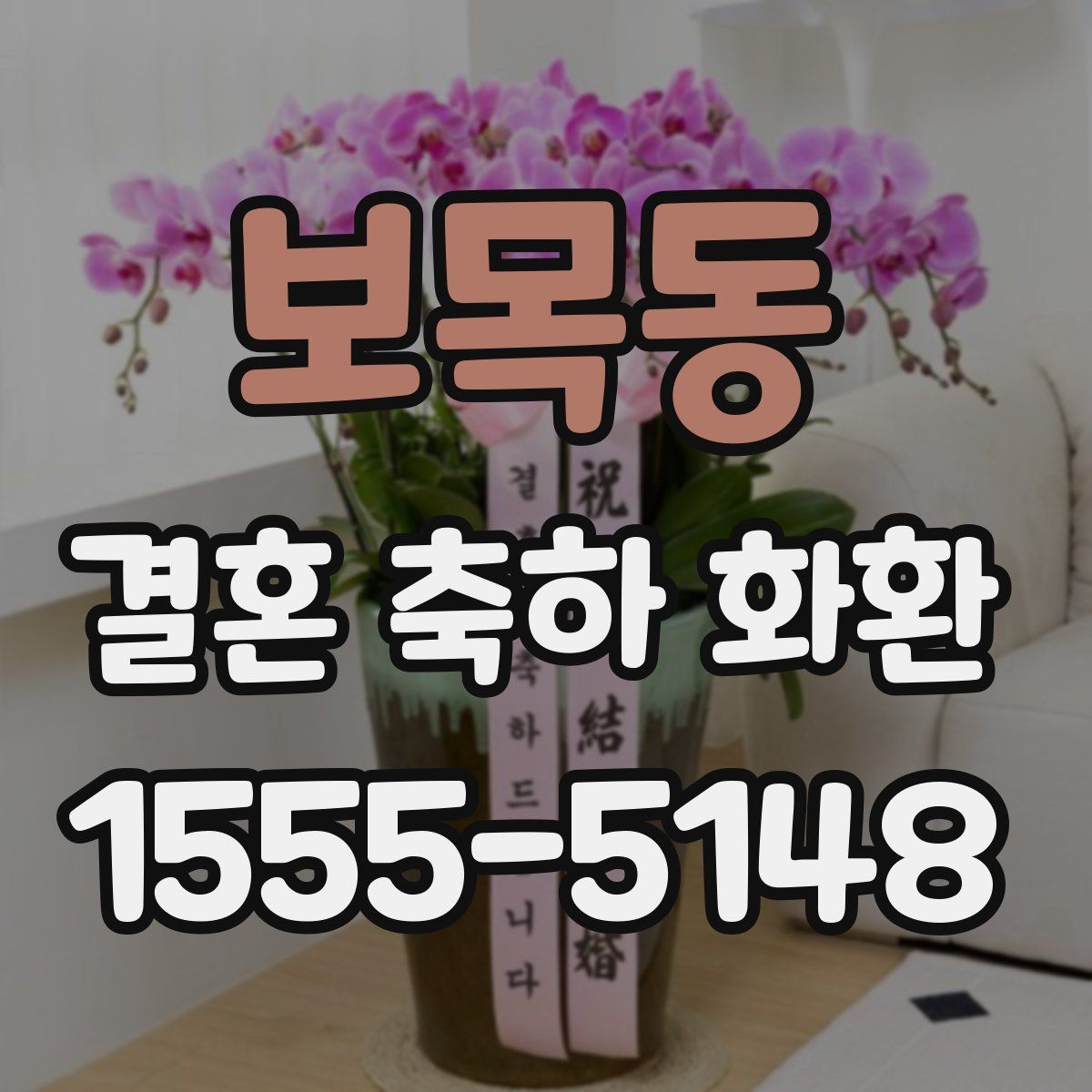 보목동 결혼 축하 화환