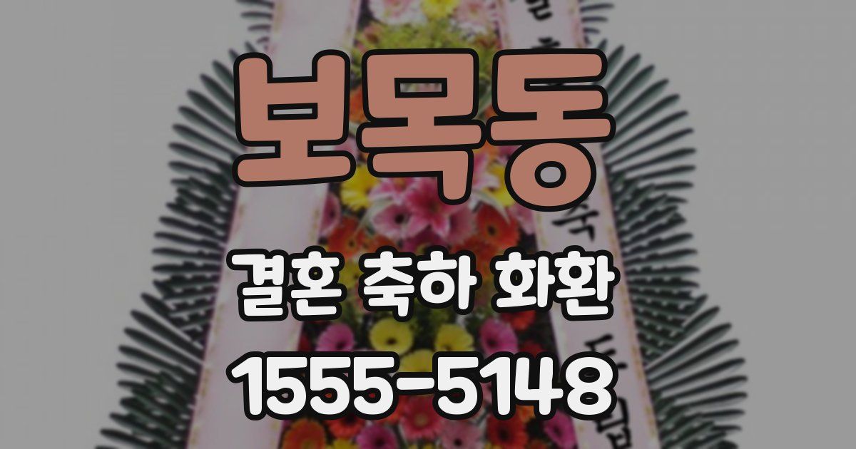 보목동 결혼 축하 화환