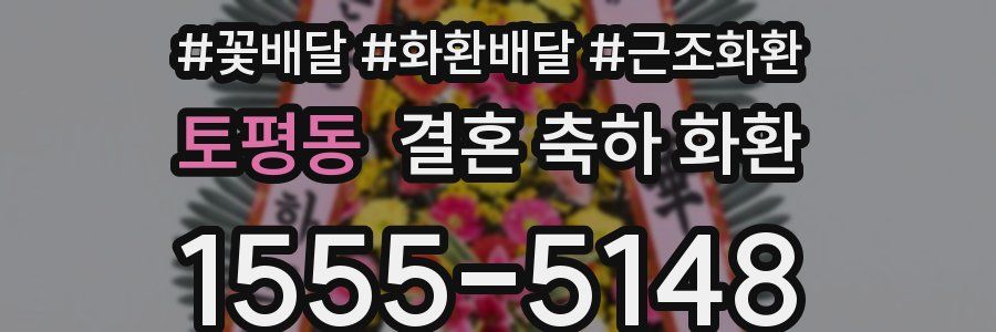 토평동 결혼 축하 화환