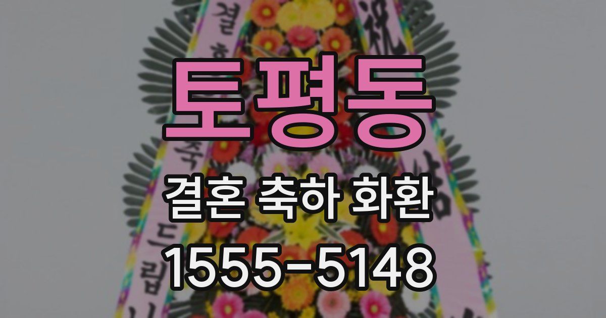토평동 결혼 축하 화환