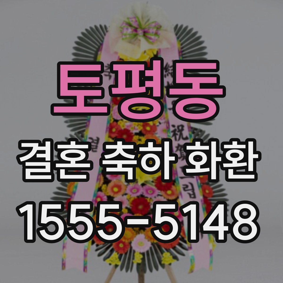 토평동 결혼 축하 화환