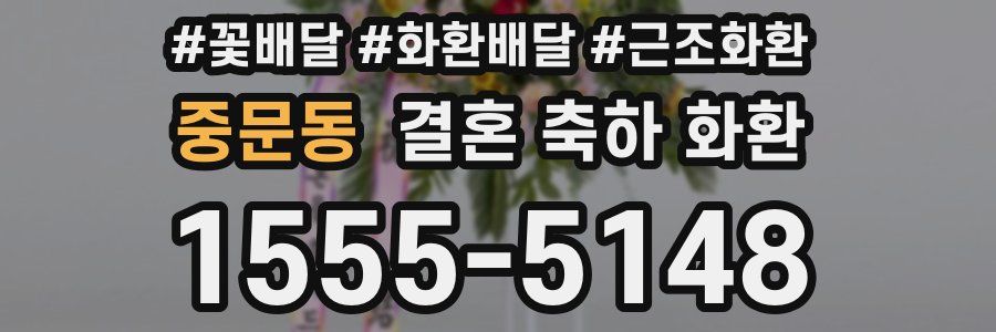 중문동 결혼 축하 화환