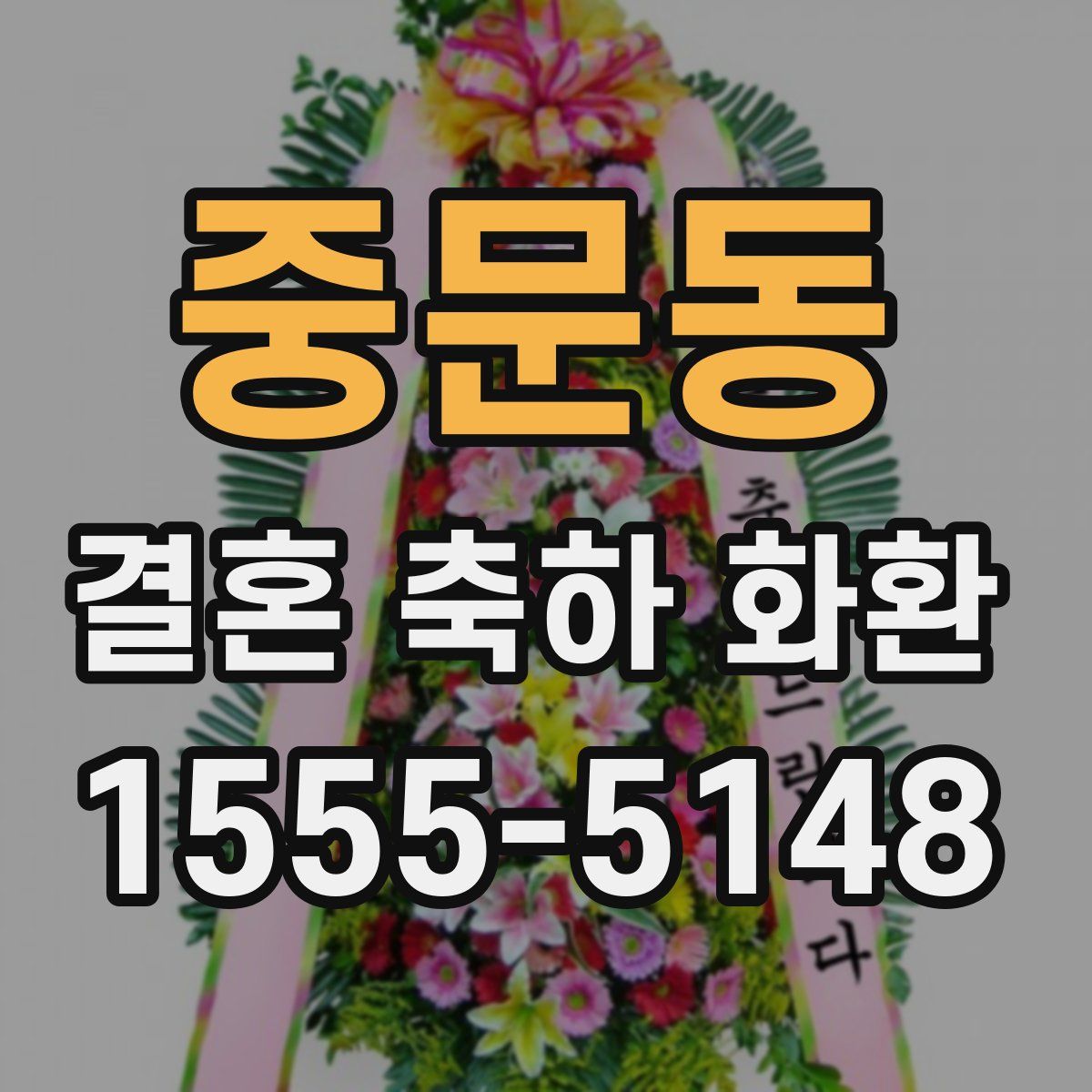 중문동 결혼 축하 화환