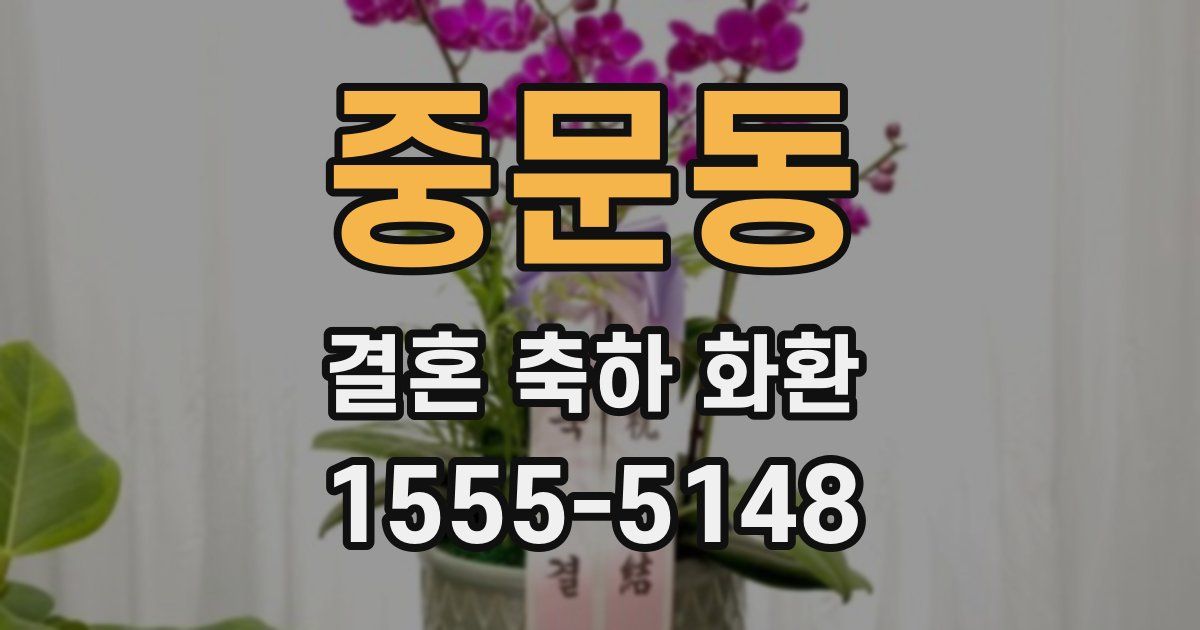 중문동 결혼 축하 화환