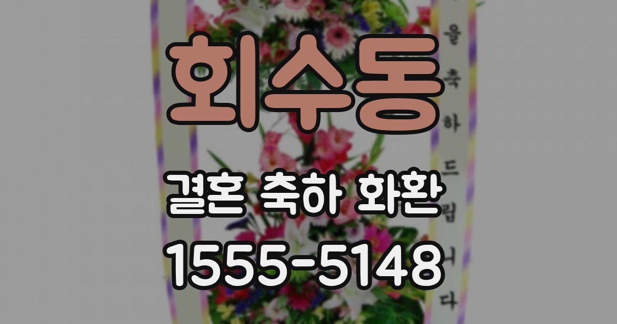 회수동 결혼 축하 화환