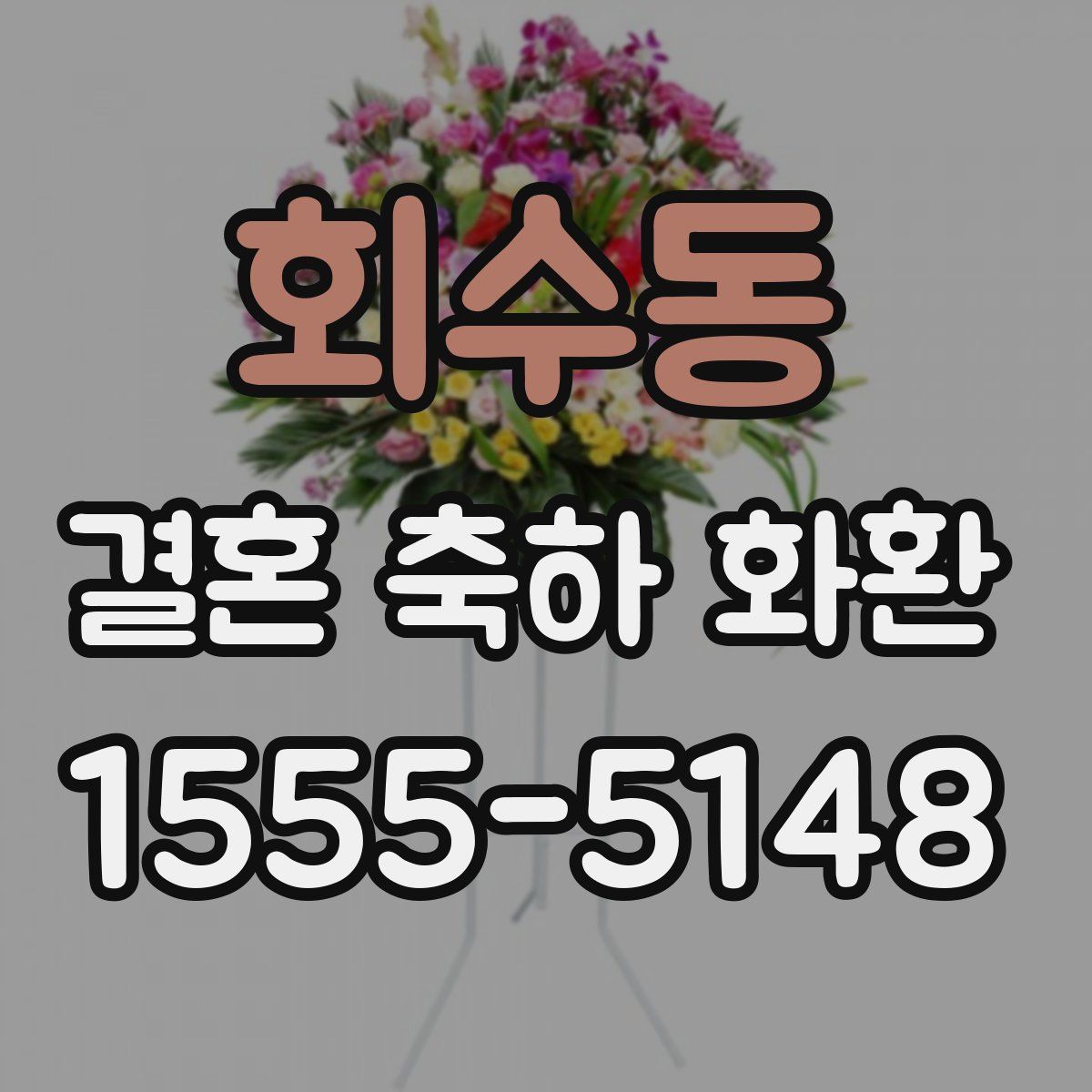 회수동 결혼 축하 화환
