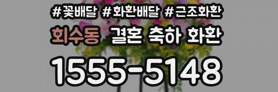 회수동 결혼 축하 화환