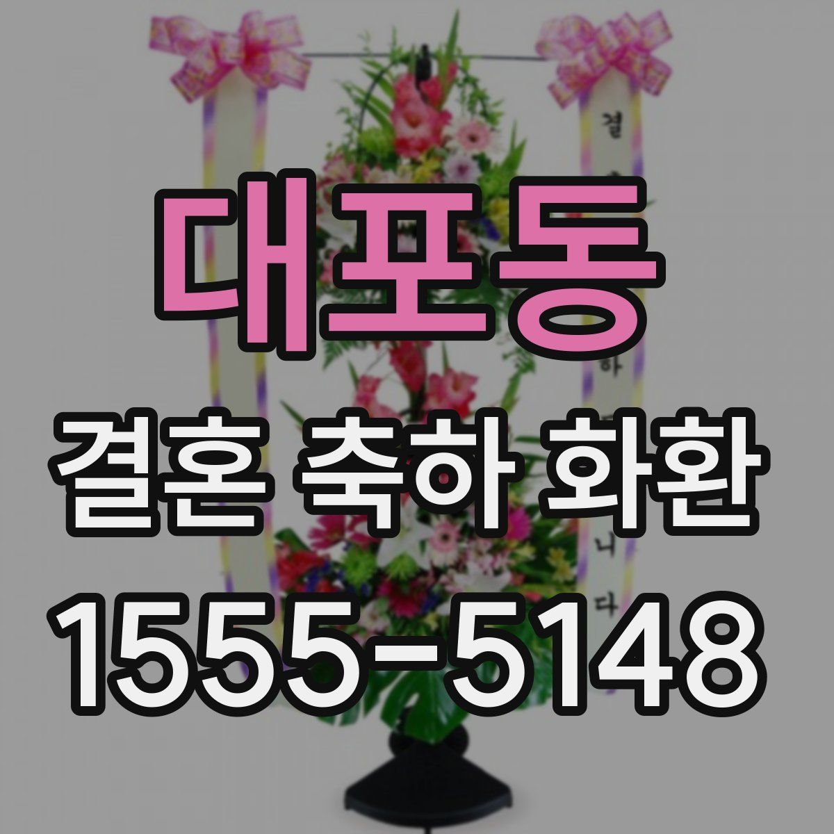 대포동 결혼 축하 화환