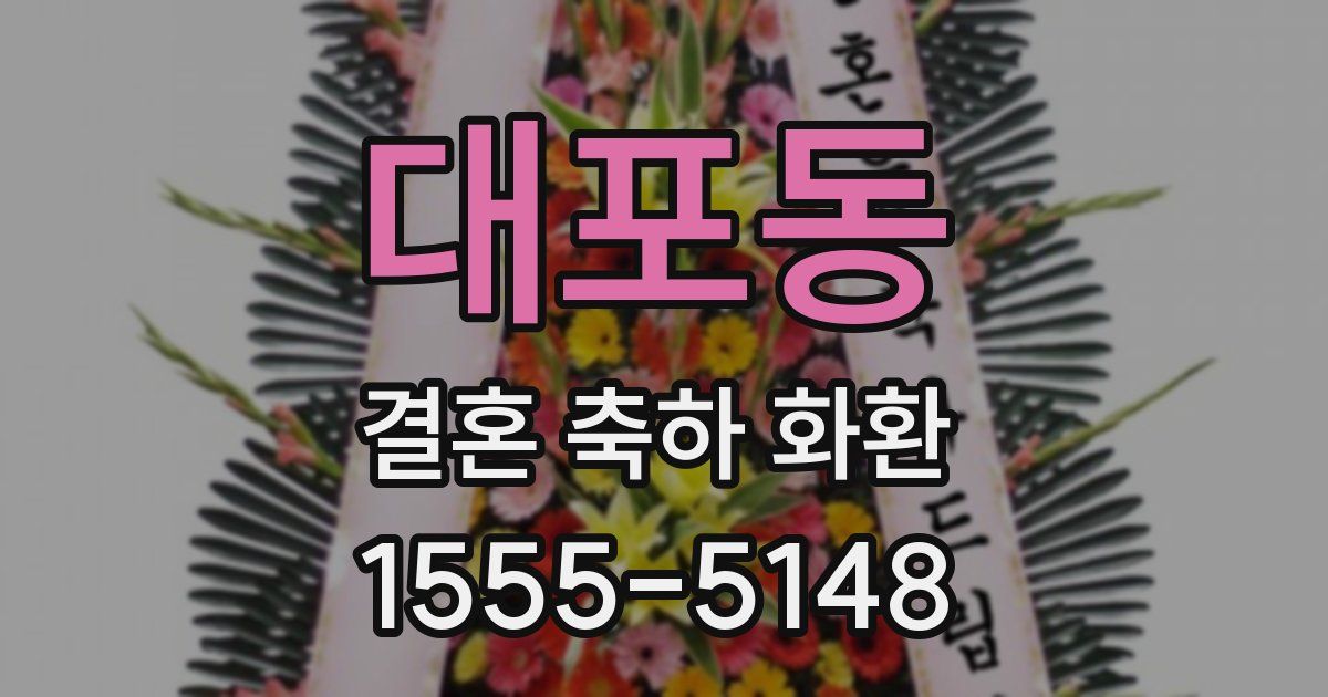 대포동 결혼 축하 화환