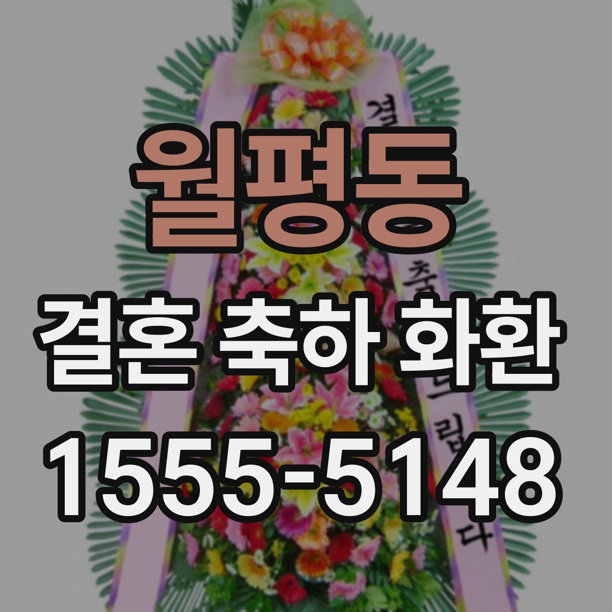 월평동 결혼 축하 화환