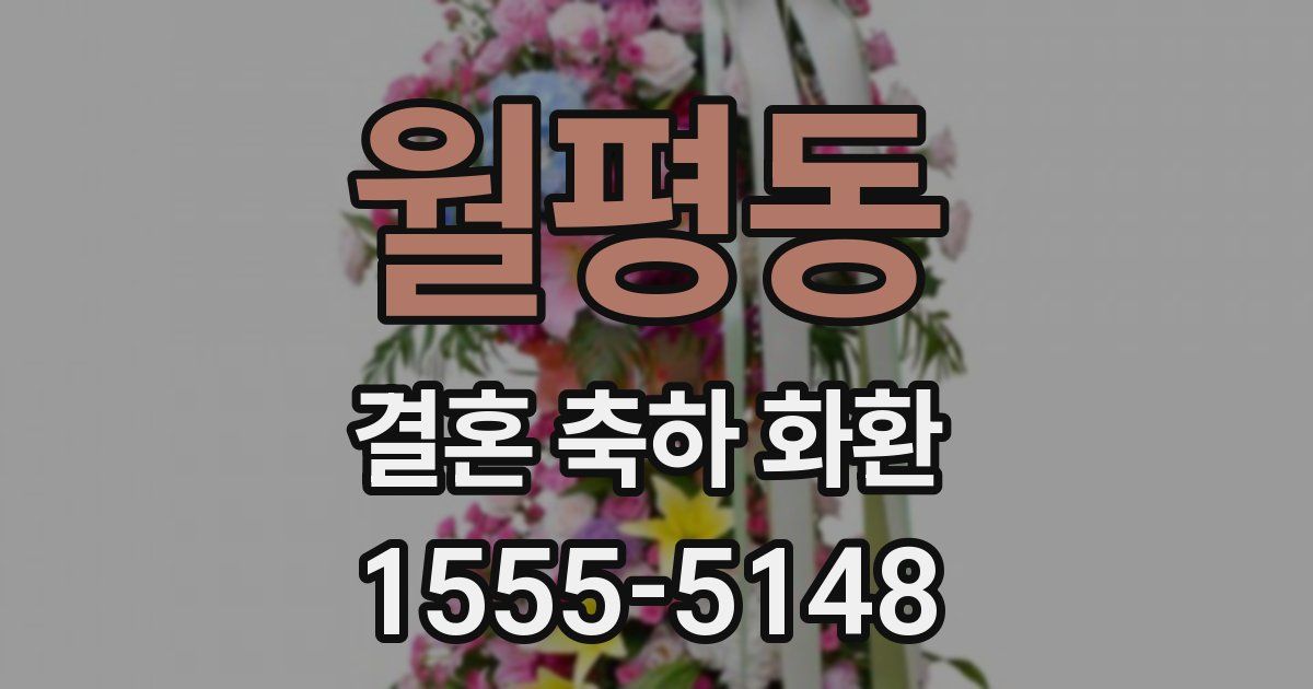 월평동 결혼 축하 화환