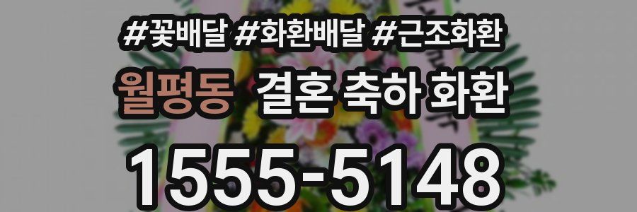 월평동 결혼 축하 화환