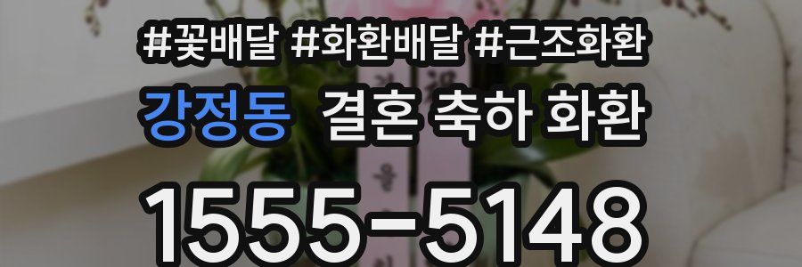 강정동 결혼 축하 화환