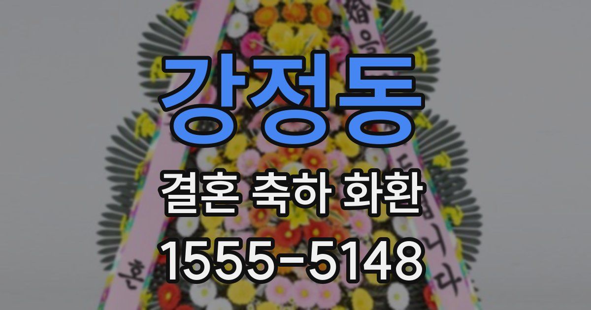 강정동 결혼 축하 화환