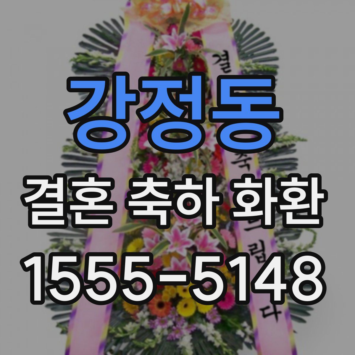 강정동 결혼 축하 화환