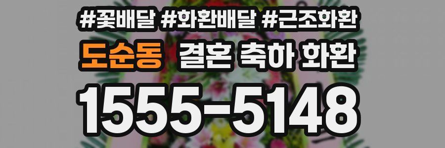 도순동 결혼 축하 화환