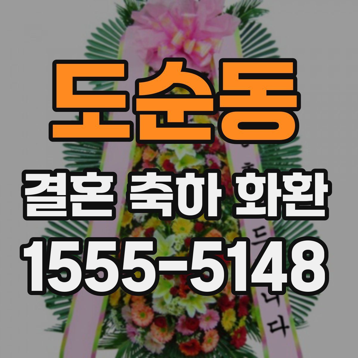도순동 결혼 축하 화환